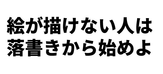 絵が描けない 落書き