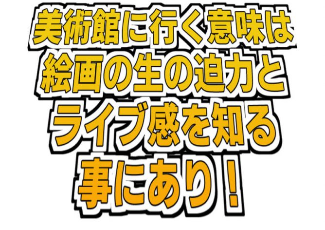 美術館,行く意味