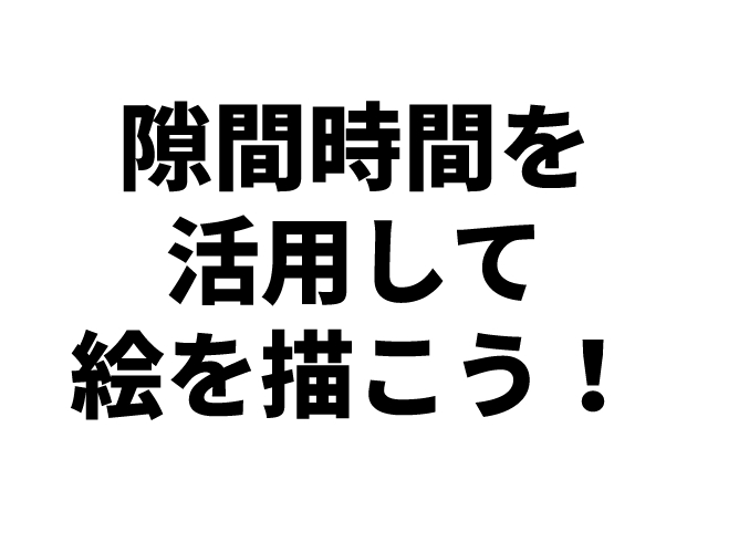 隙間時間 活用