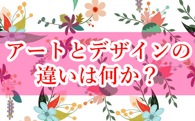 アート,デザイン,違い