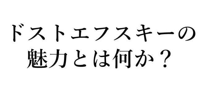 ドストエフスキー,魅力