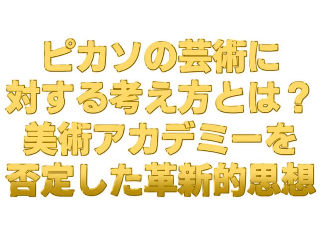 ピカソ,考え方