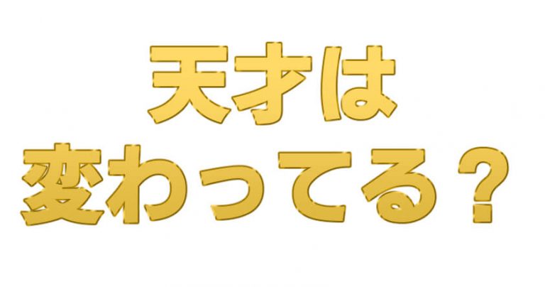 天才は変わってる 歴史に残る天才たちの強烈な特徴に迫る 天才漫画アート芸術家