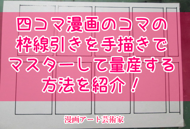 四コマ漫画の枠線引きを手描きでマスターして量産する方法 お得に四コマ漫画原稿を作るコツを紹介 天才漫画アート芸術家