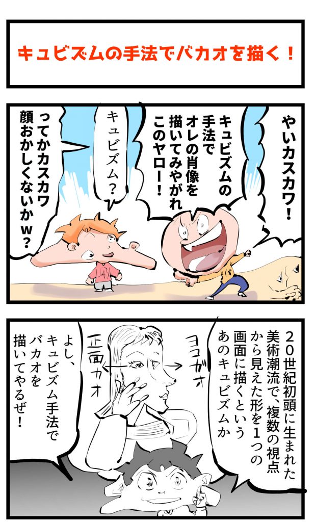 キュビズム,4コマ漫画