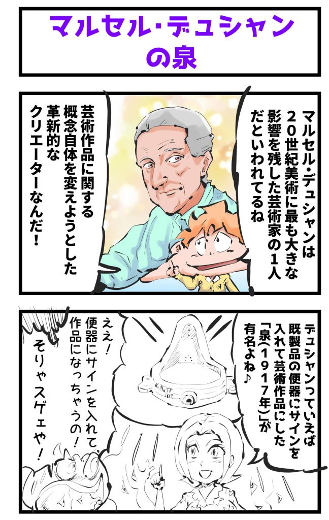 デュシャン,泉,4コマ漫画