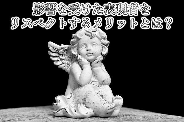 リスペクト,表現者
