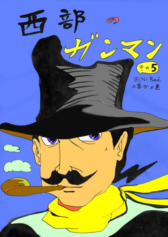 漫画「西部のガンマン」の表紙カットイラスト