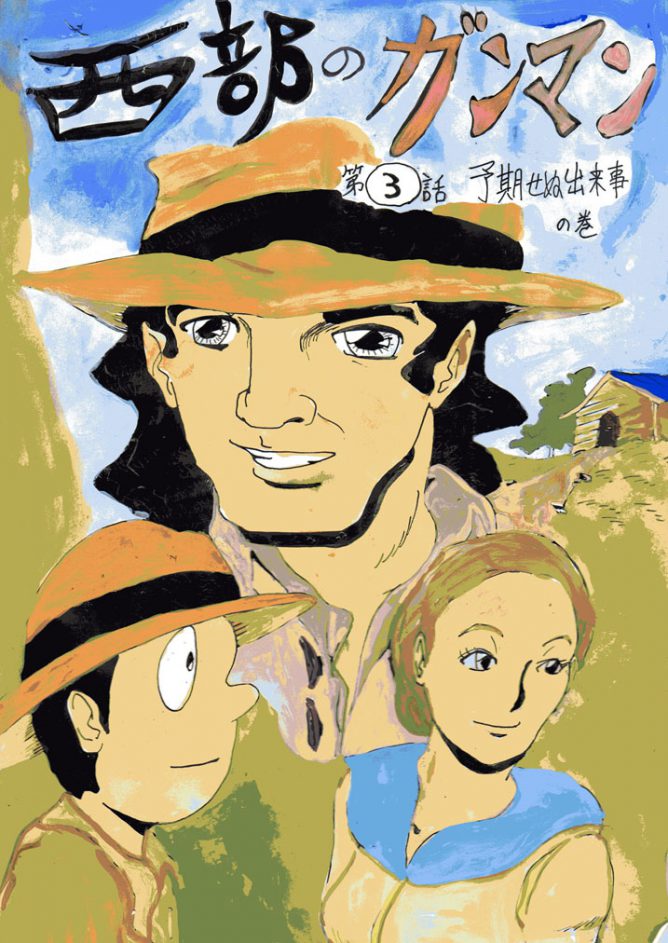 漫画「西部のガンマン」の表紙カットイラスト