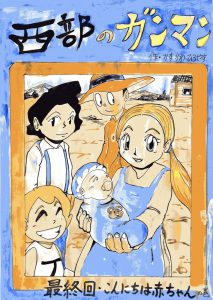 漫画「西部のガンマン」の表紙画像