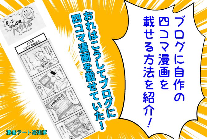 ブログに自作の四コマ漫画を載せる為の解体新書 天才漫画アート芸術家