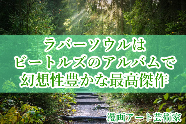 ラバーソウル 森林の画像