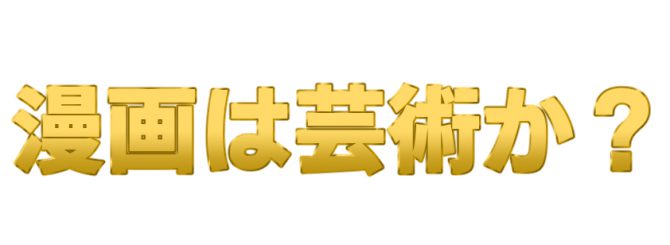 漫画,芸術か