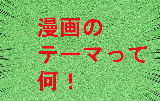 漫画のテーマの決め方と描き方のコツを徹底解説 なぜテーマを決めるのか 天才漫画アート芸術家