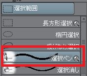 クリップスタジオの選択ペンの画像