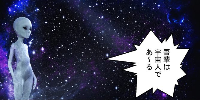 宇宙人がしゃべっている画像