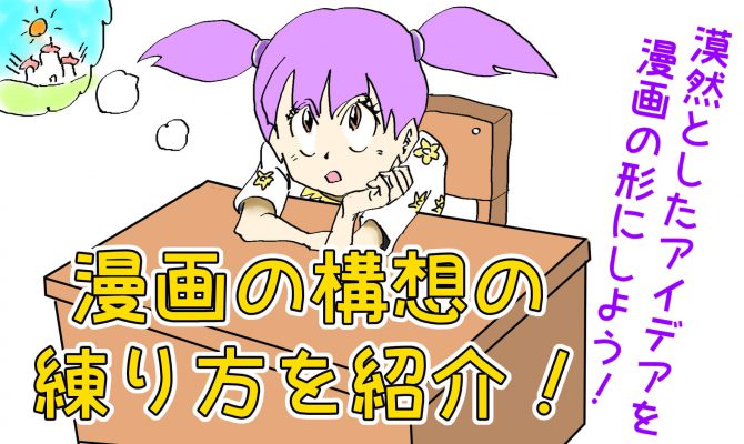 漫画の構想の練り方を4ステップで紹介 漠然としたアイデアを漫画の形にする発想法とは 天才漫画アート芸術家