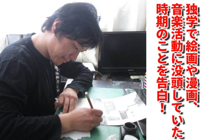 独学で絵画と漫画と音楽活動にのめり込んでいた自称芸術家 天才漫画アート芸術家
