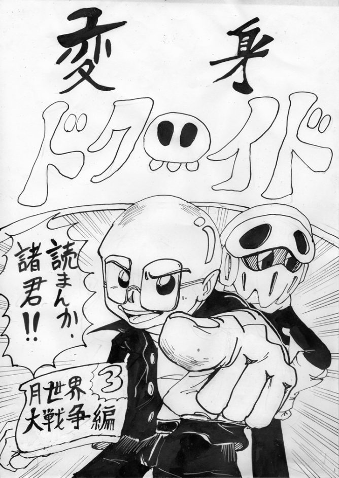 漫画「変身！ドクロイド～月世界出し戦争編」3話01