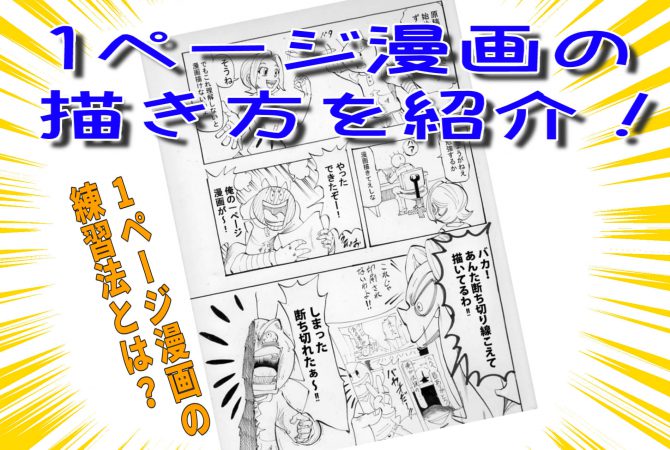 1ページ漫画の描き方とは 具体例を交えて練習法も紹介 天才漫画アート芸術家