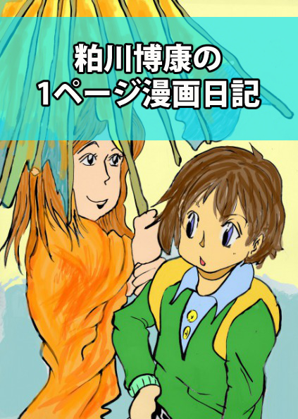 1ページ漫画日記の表紙