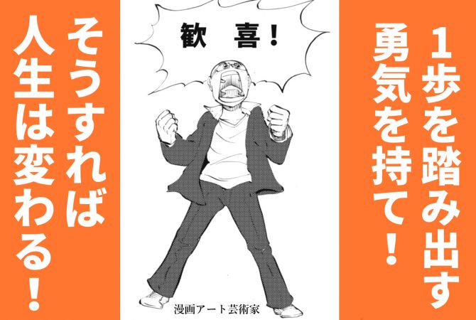 1歩を踏み出す勇気