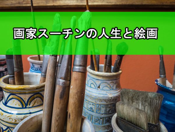 スーチン,画家
