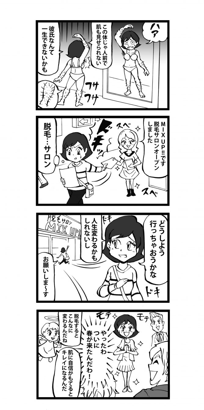 四コマ漫画 ムダ毛