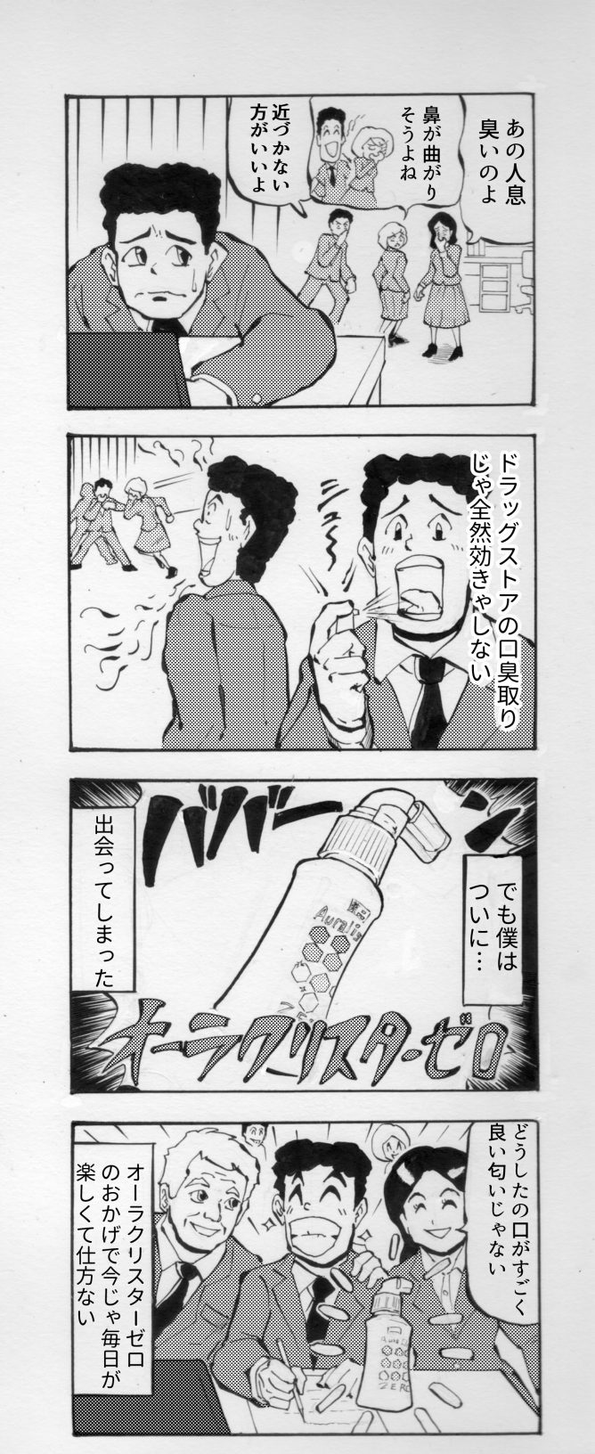 四コマ漫画 口臭