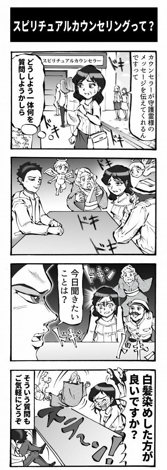 四コマ漫画 スピリチュアルカウンセラー