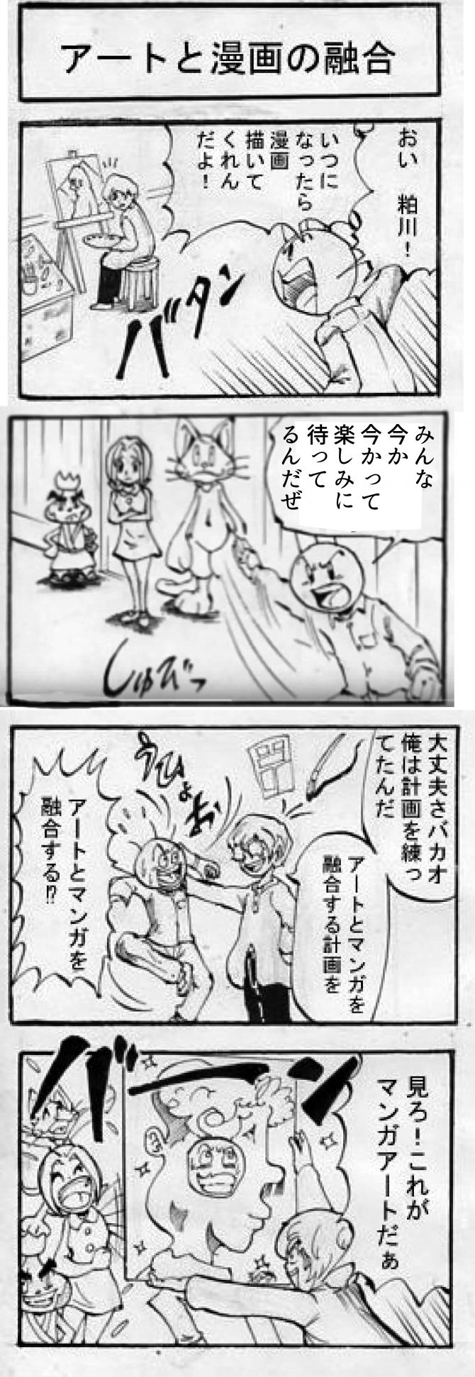 アートと漫画の融合 第56話もっとがんばれ バカオ君 漫画アートへの思いを描いた四コマ漫画 天才漫画アート芸術家