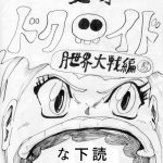 漫画「変身！ドクロイド〜月世界大戦争編」05　001