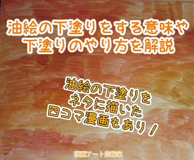 油絵,下塗り,やり方,意味