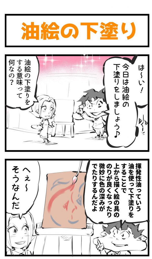 油絵,下塗り,4コマ漫画