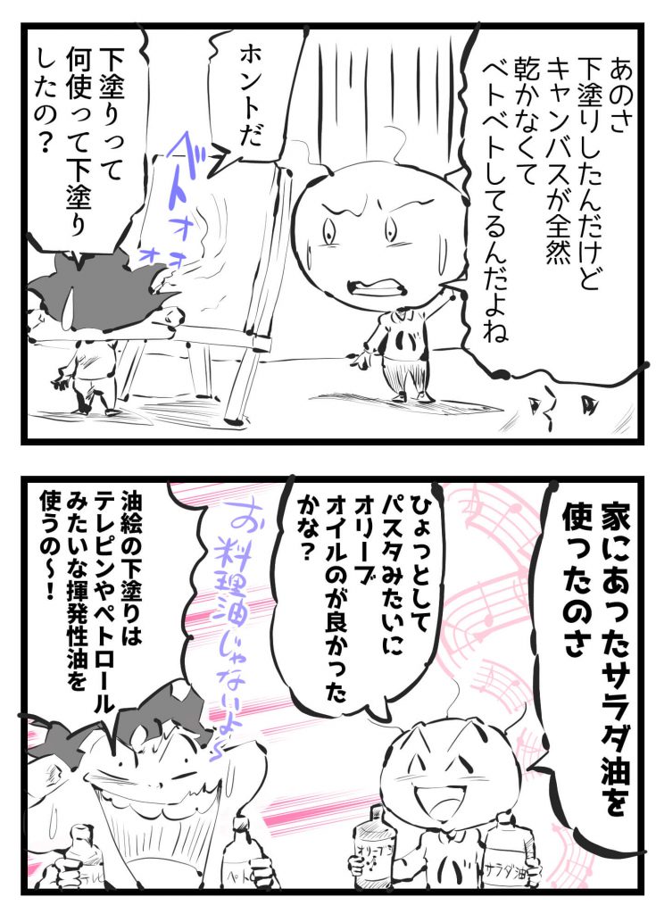 油絵,下塗り,4コマ漫画