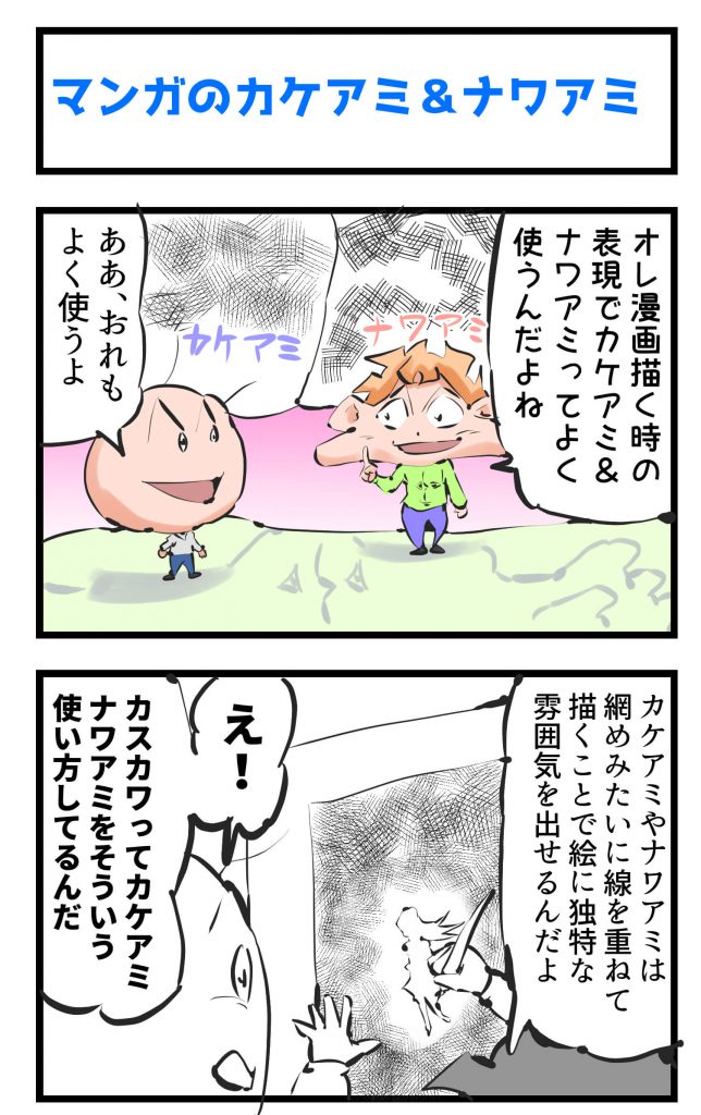 漫画,カケアミ,ナワアミ