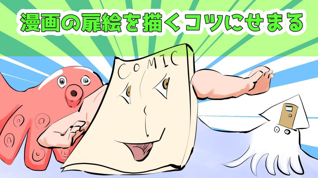 漫画,扉絵,コツ