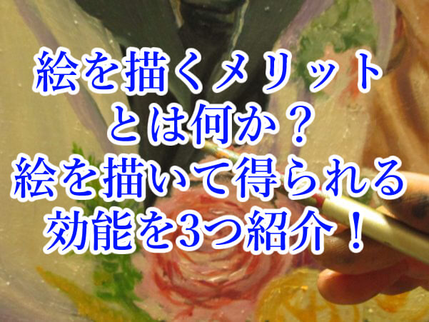 絵を描く,メリット,効能