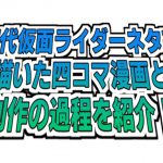 仮面ライダー,四コマ漫画