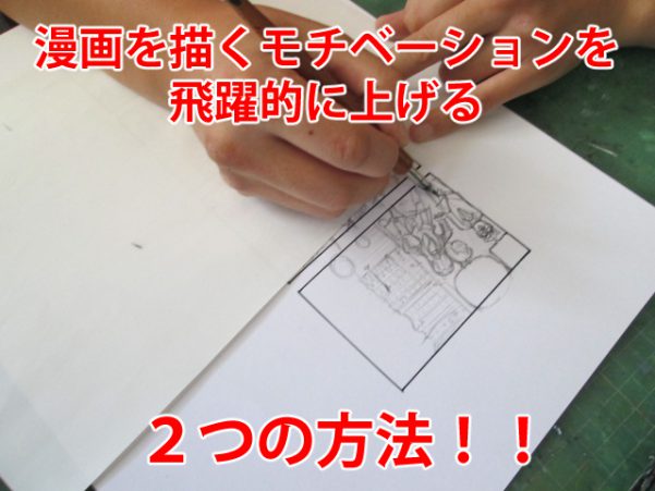 漫画を描くモチベーションが爆発的に上がる簡単な2つの方法を紹介 天才漫画アート芸術家