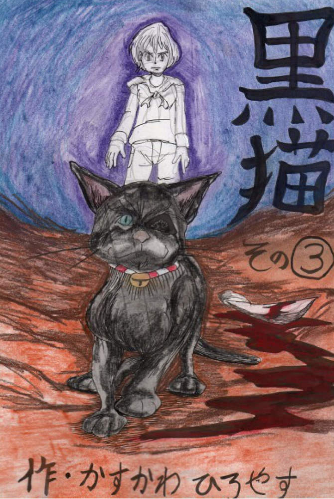 黒猫,漫画,怖い