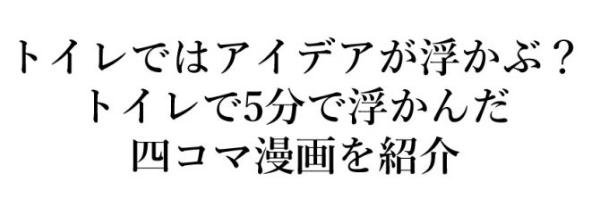 トイレ,アイデア,浮かぶ
