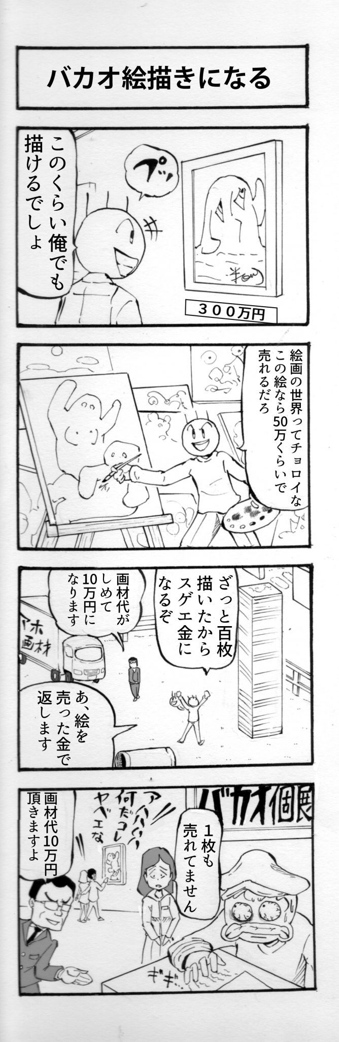 バカオ絵描きになる」第65話～もっとがんばれバカオ君のテーマについて | マンガアート芸術家