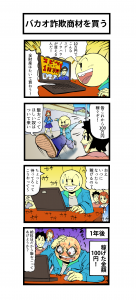 四コマ漫画 バカオ詐欺商材を買う 完成