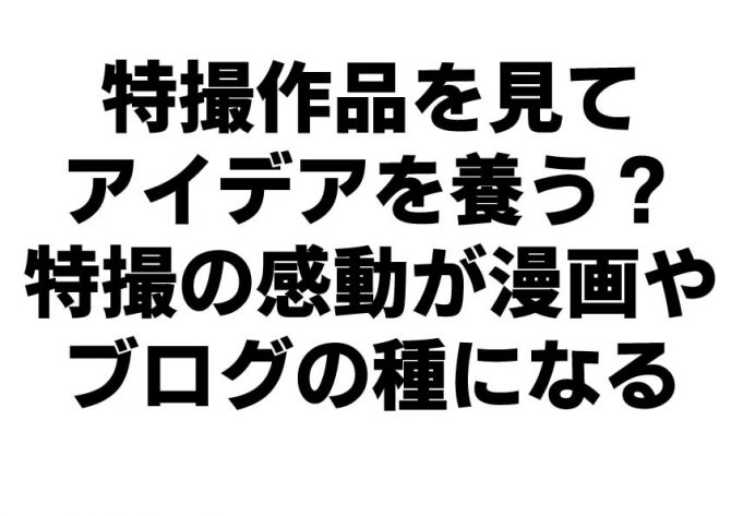 特撮,アイデア