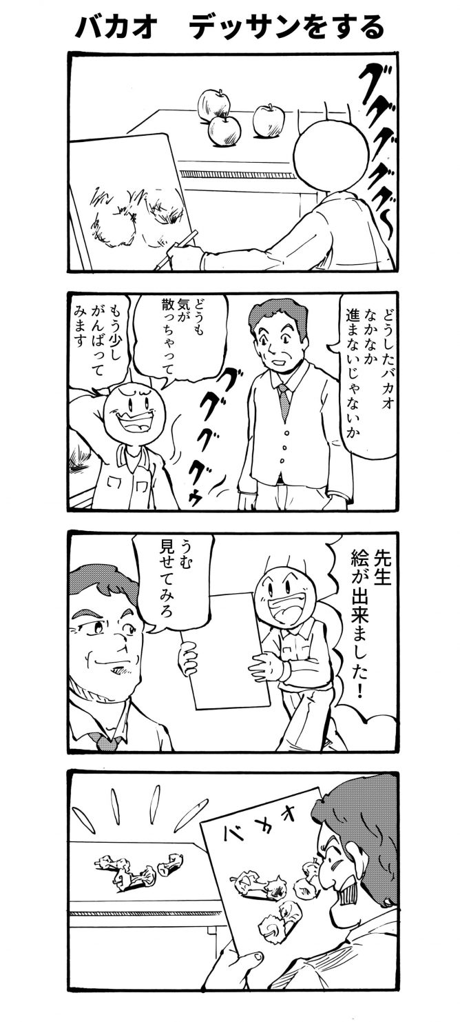 バカオデッサンをする 四コマ漫画