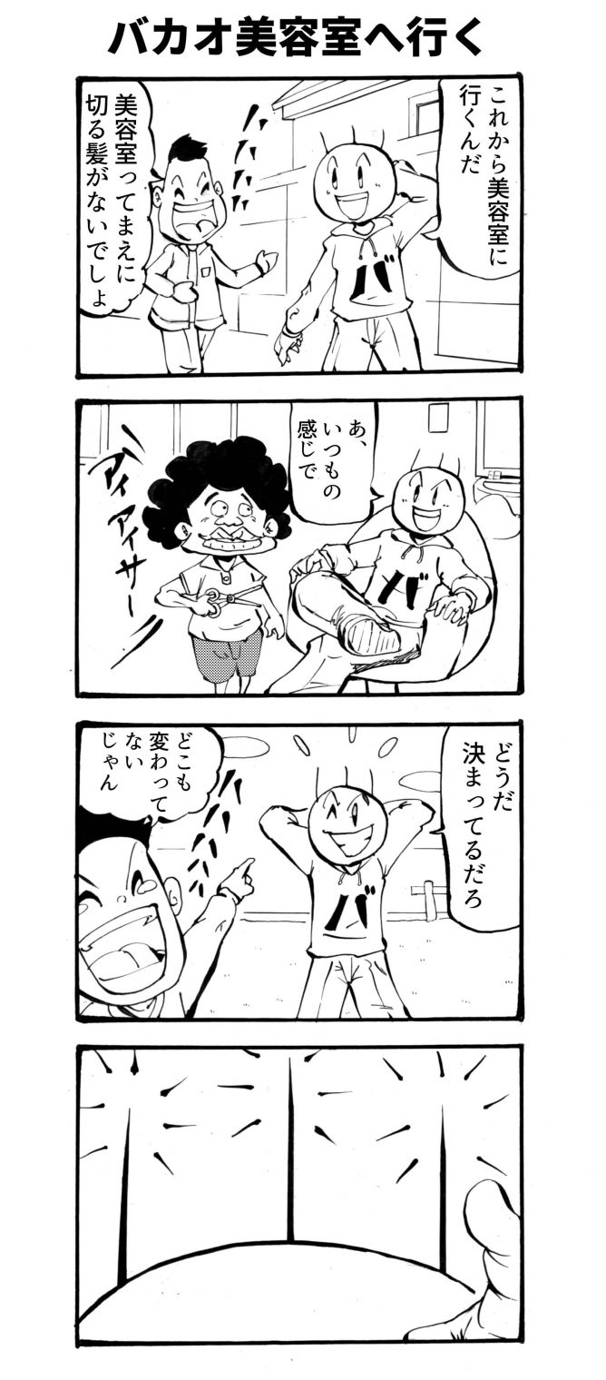 バカオ美容室へ行くの四コマ漫画