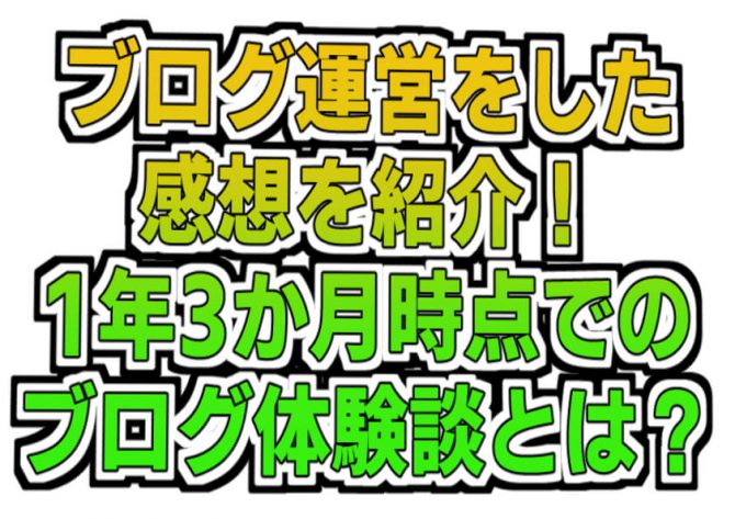 ブログ,感想