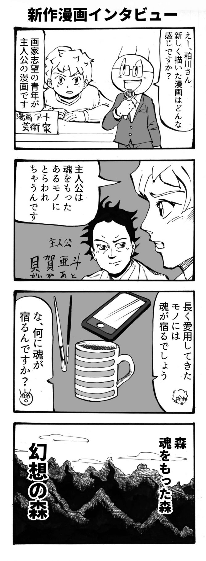 新作漫画インタビュー 四コマ漫画