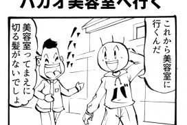 バカオ美容室へ行くの四コマ漫画